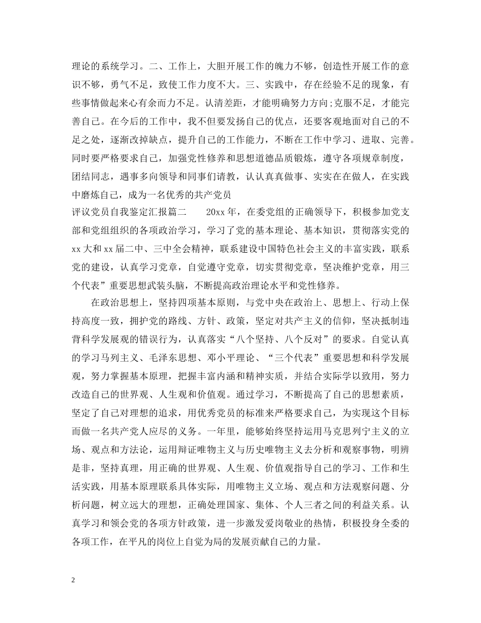 评议党员自我鉴定汇报 _第2页