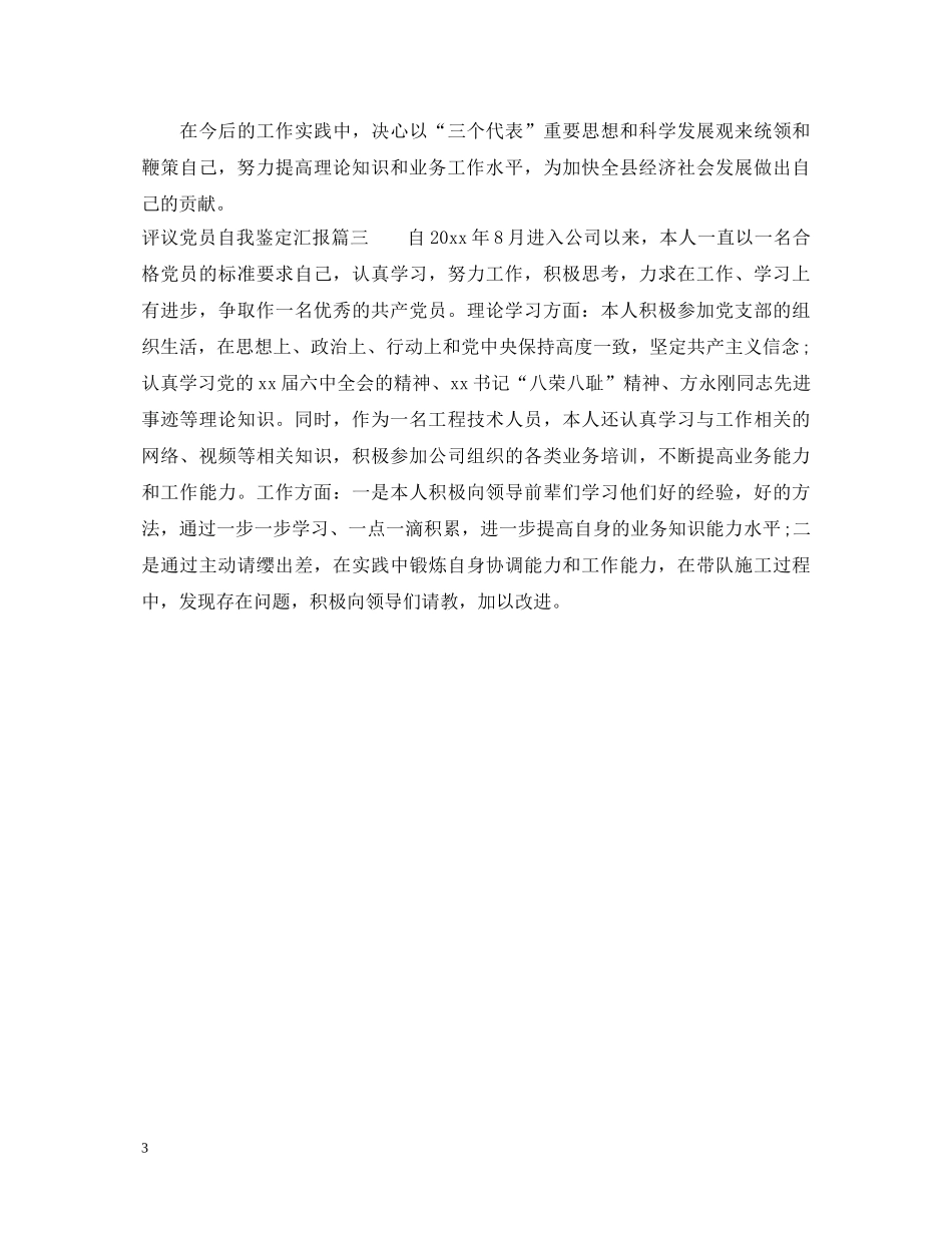 评议党员自我鉴定汇报 _第3页