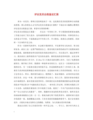 评议党员自我鉴定汇报 