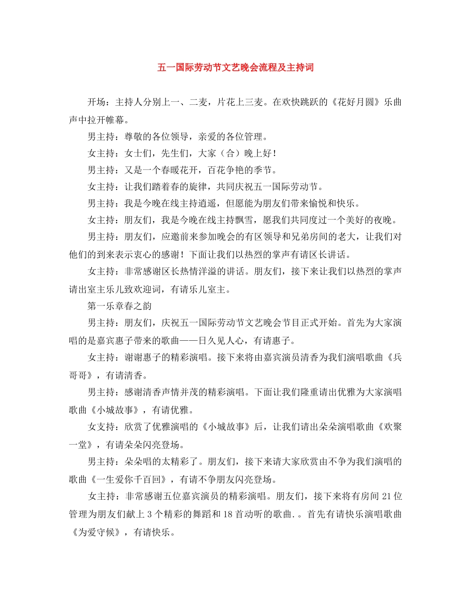 五一国际劳动节文艺晚会流程及主持词 _第1页