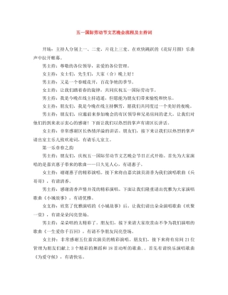 五一国际劳动节文艺晚会流程及主持词 