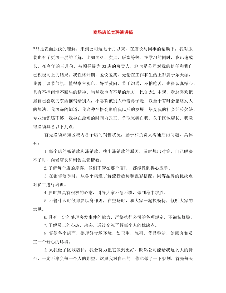 商场店长竞聘演讲稿 _第1页