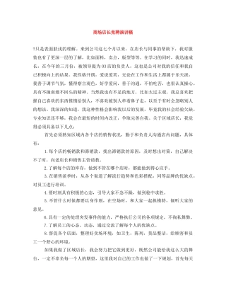 商场店长竞聘演讲稿 