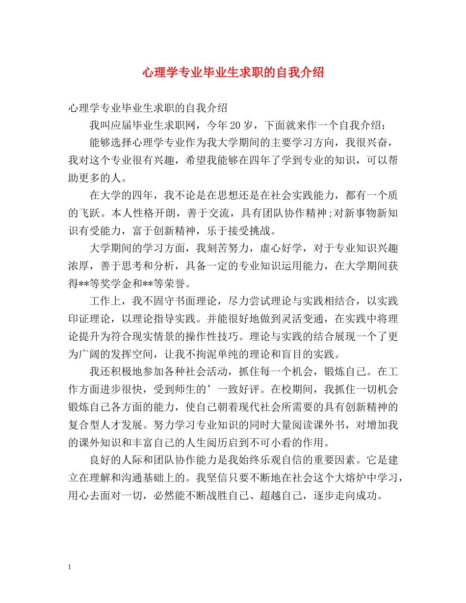 心理学专业毕业生求职的自我介绍 _第1页
