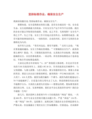 坚持标准作业，确保安全生产 