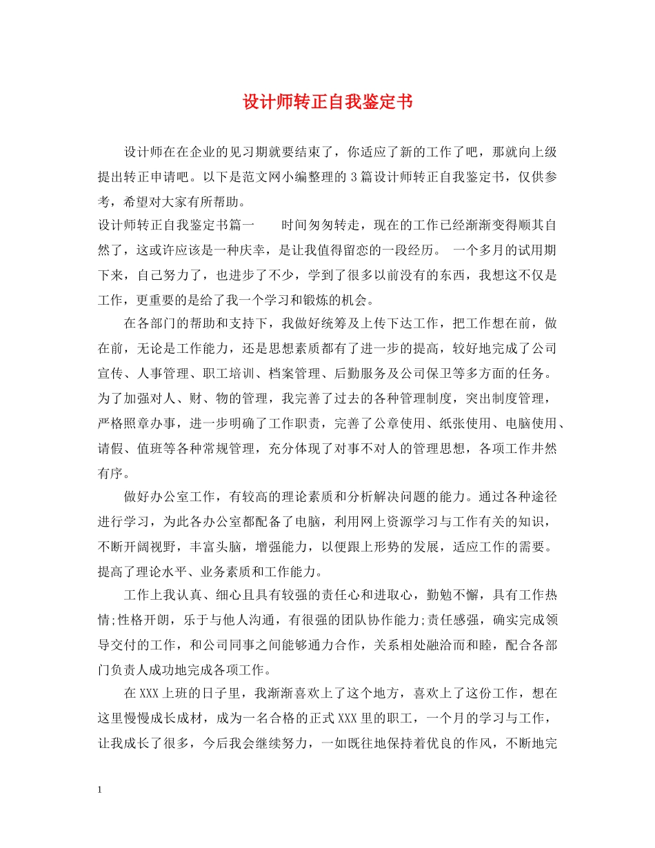 设计师转正自我鉴定书 _第1页