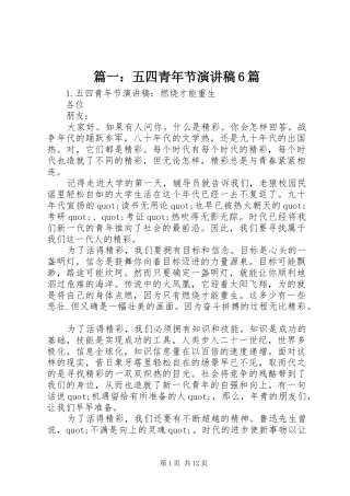 篇一：五四青年节演讲6篇