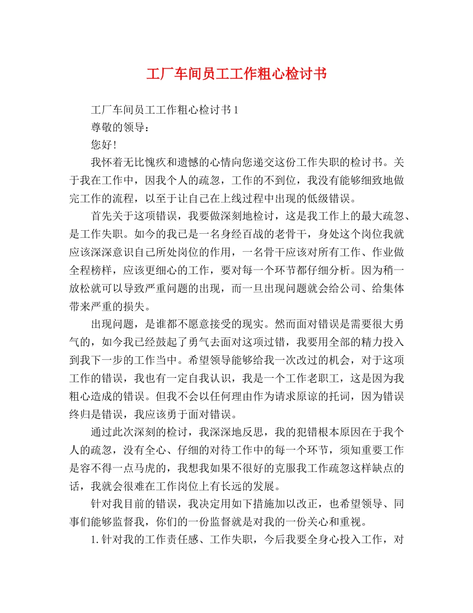 工厂车间员工工作粗心检讨书 _第1页