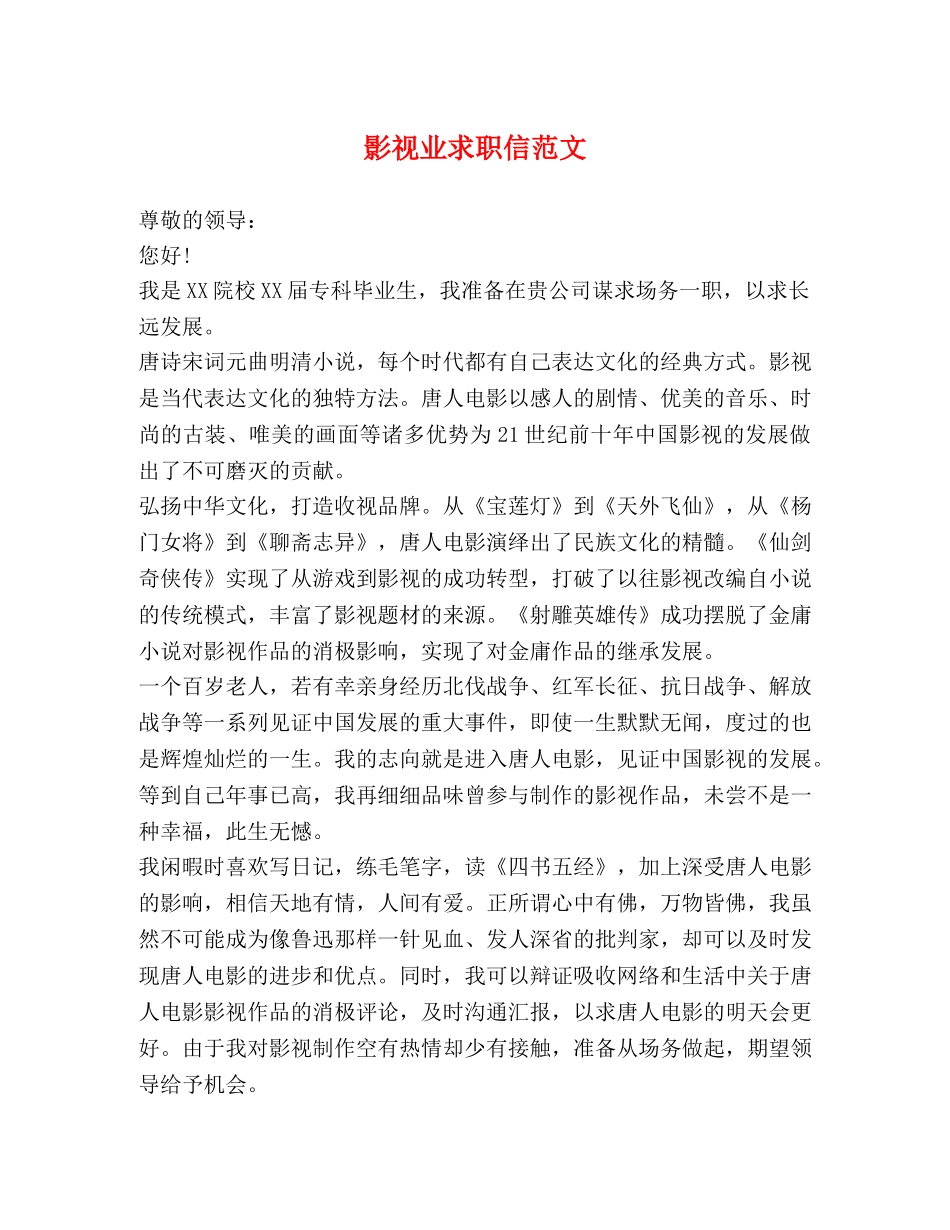 影视业求职信范文 _第1页