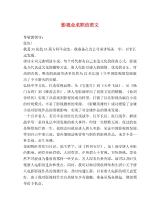 影视业求职信范文 