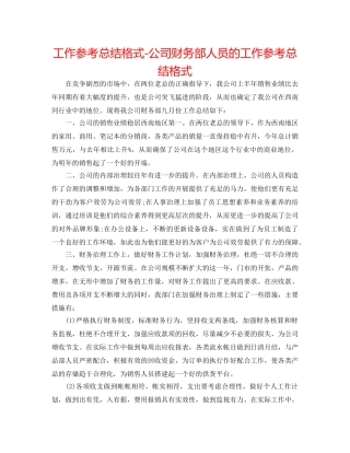 工作参考总结格式-公司财务部人员的工作参考总结格式 
