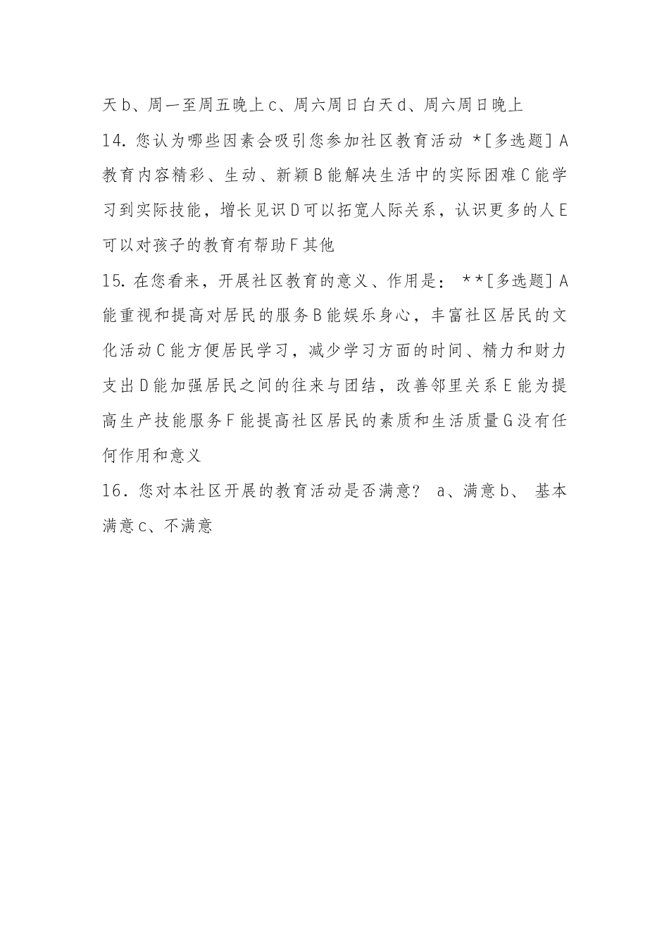 关于社区教育的学生问卷_第2页