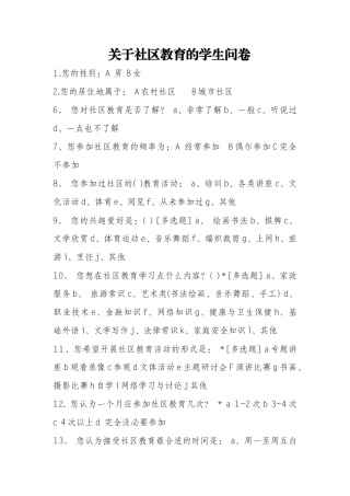 关于社区教育的学生问卷