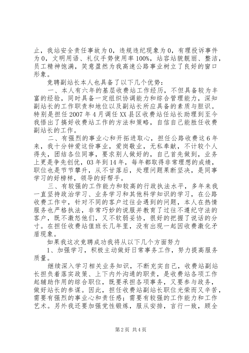 收费站副站长竞聘演讲稿范文_第2页