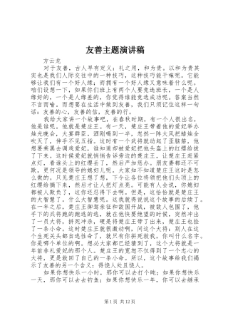 友善主题演讲稿范文
