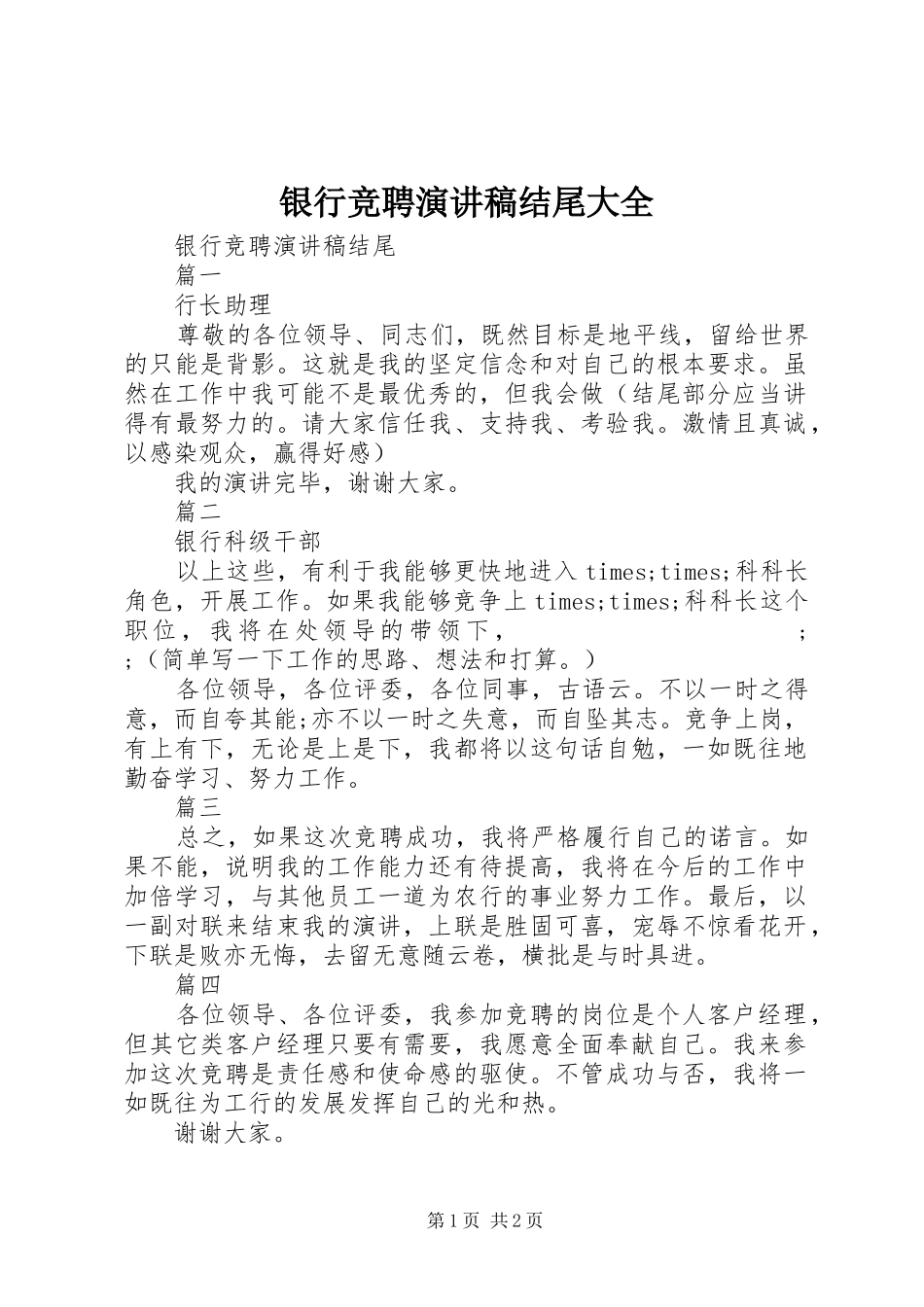 银行竞聘演讲稿范文结尾大全_第1页