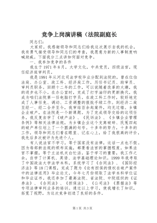 竞争上岗演讲致辞（法院副庭长