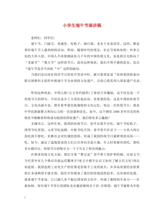 小学生端午节演讲稿 