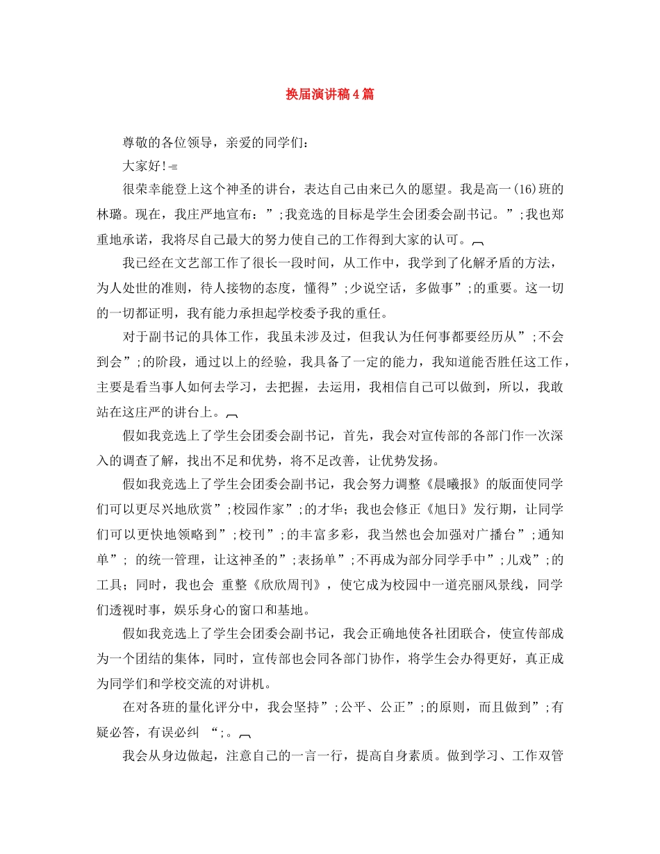 换届演讲稿4篇 _第1页