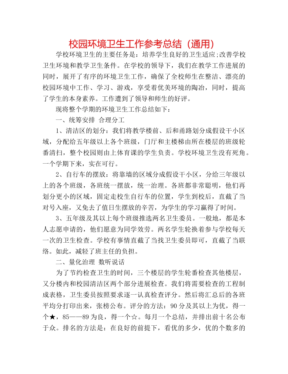 校园环境卫生工作参考总结（通用） _第1页