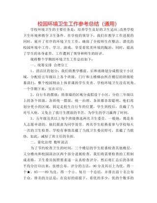 校园环境卫生工作参考总结（通用） 