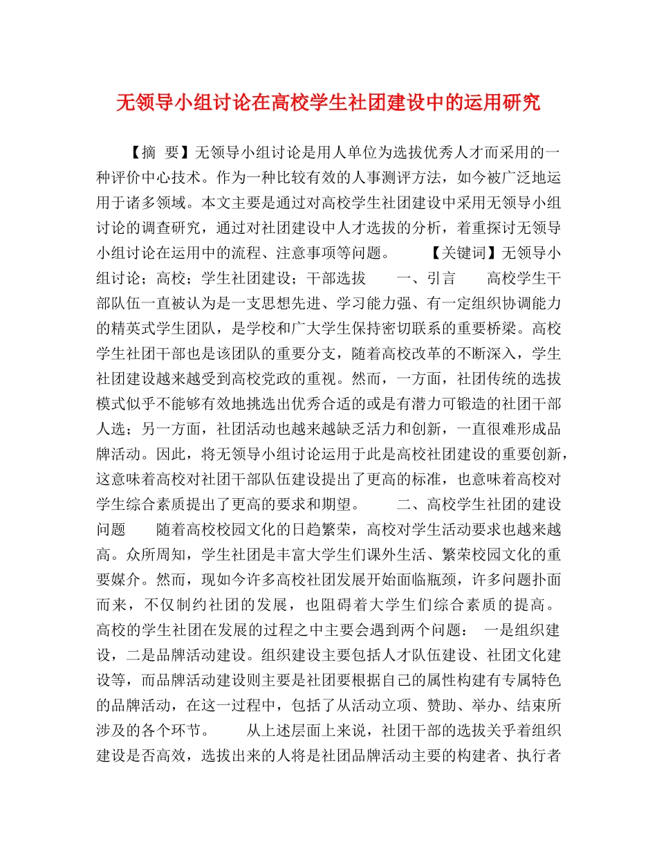无领导小组讨论在高校学生社团建设中的运用研究 _第1页