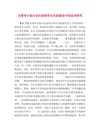 无领导小组讨论在高校学生社团建设中的运用研究 