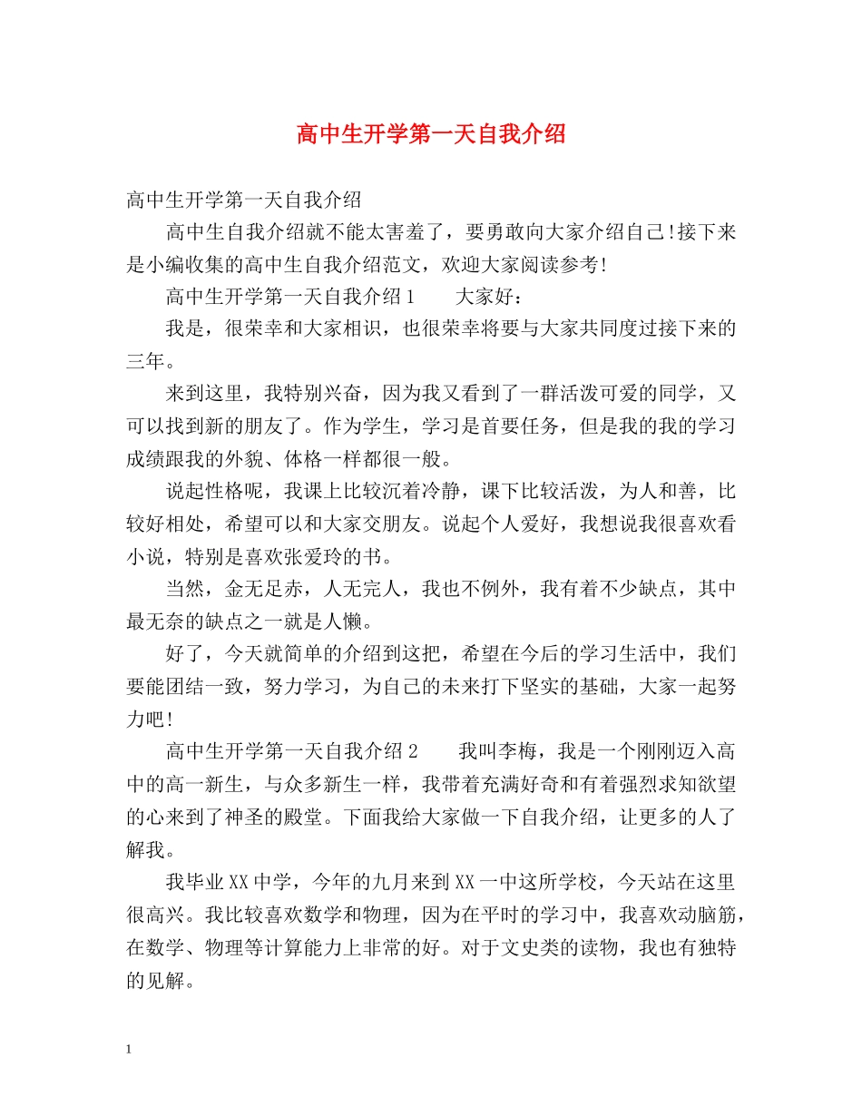 高中生开学第一天自我介绍 _第1页
