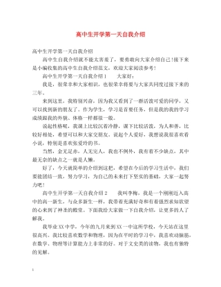 高中生开学第一天自我介绍 