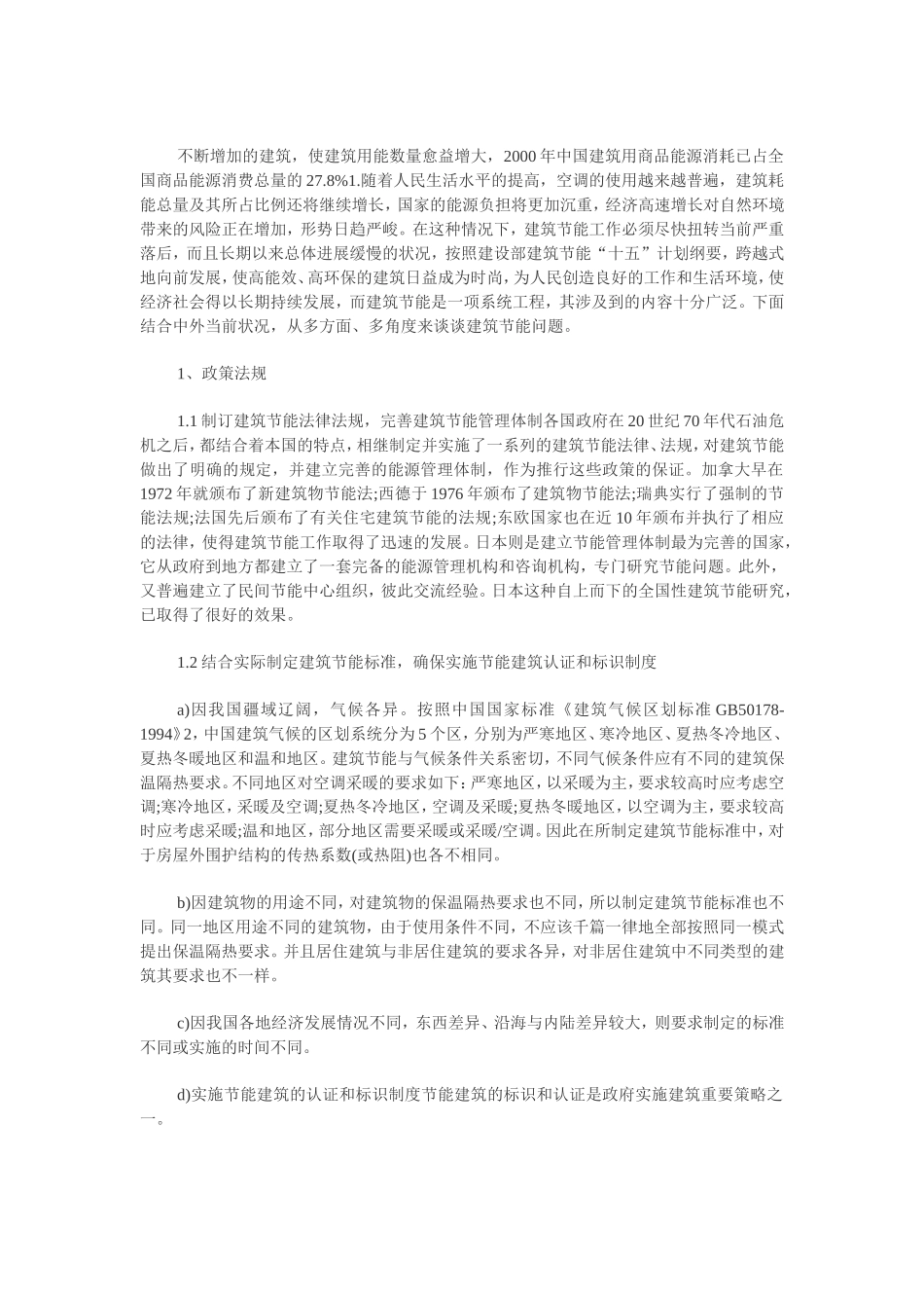 建筑节能的多角度思考_第1页