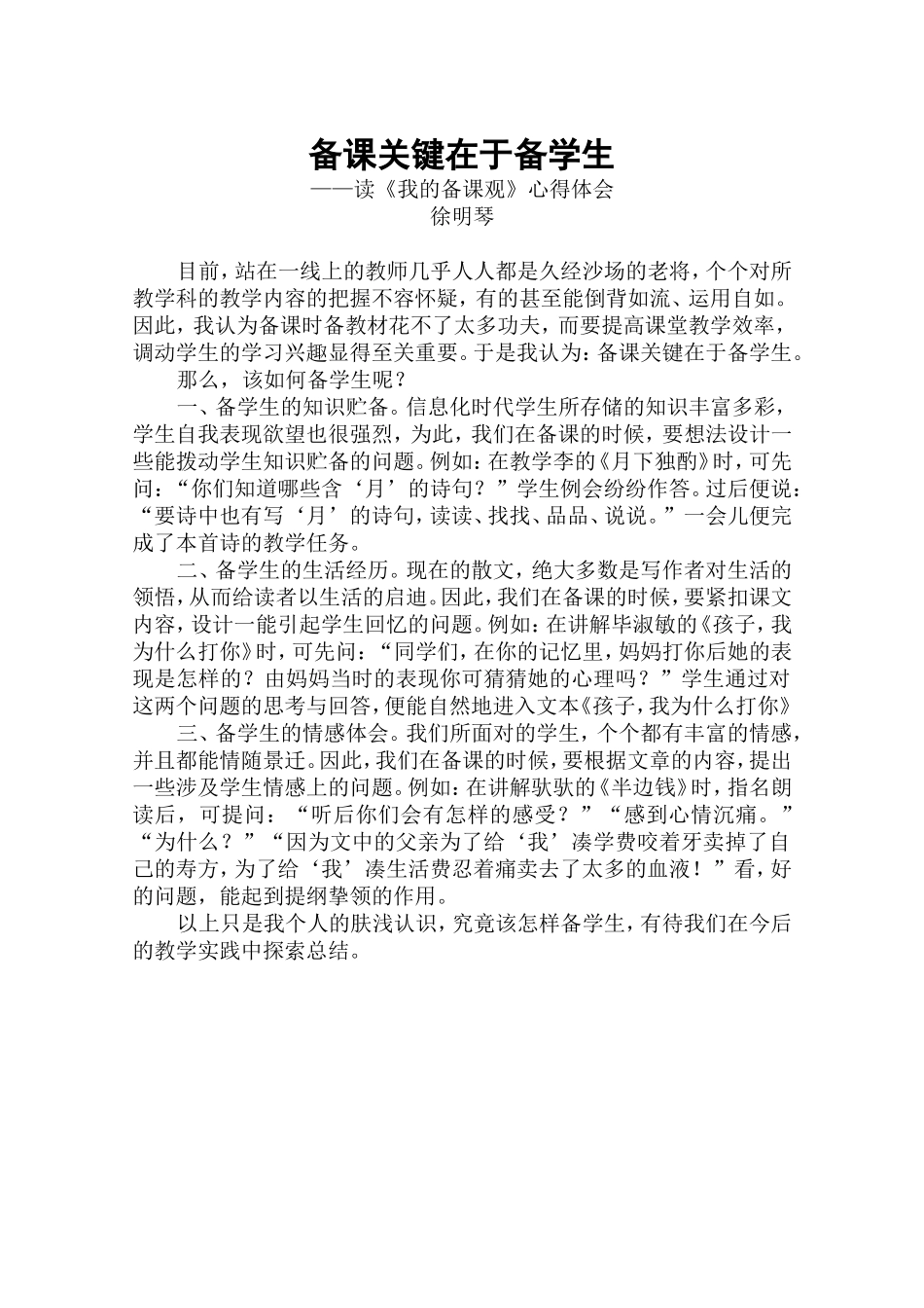 备课关键在于备学生(徐明琴)_第1页