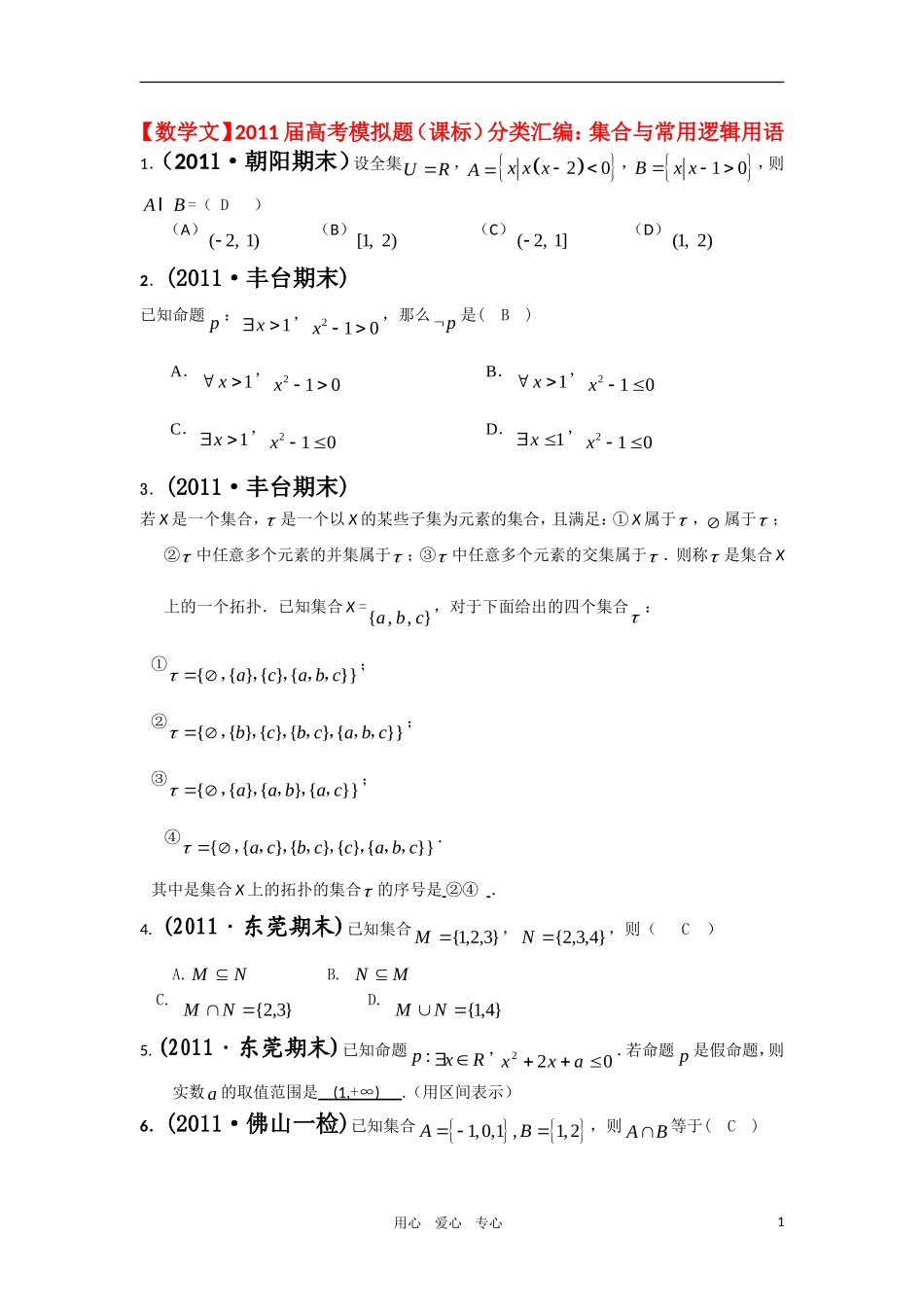 2011届高考数学模拟题-集合与常用逻辑用语分类汇编-文-新人教版_第1页
