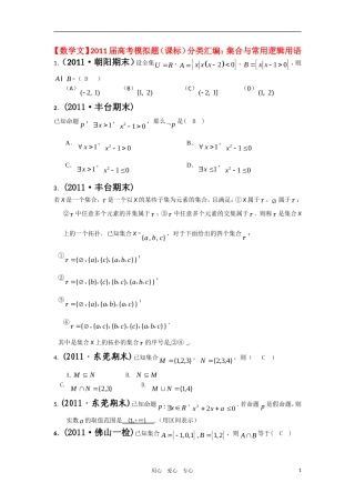 2011届高考数学模拟题-集合与常用逻辑用语分类汇编-文-新人教版
