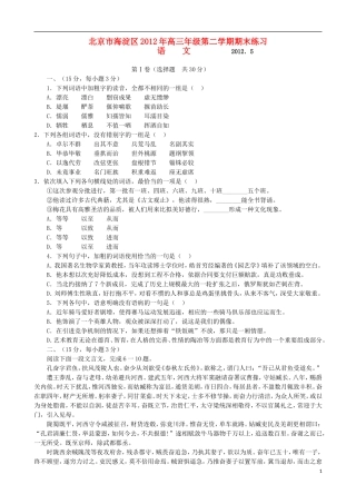 北京市海淀区2012届高三语文下学期期末练习试题(海淀二模)