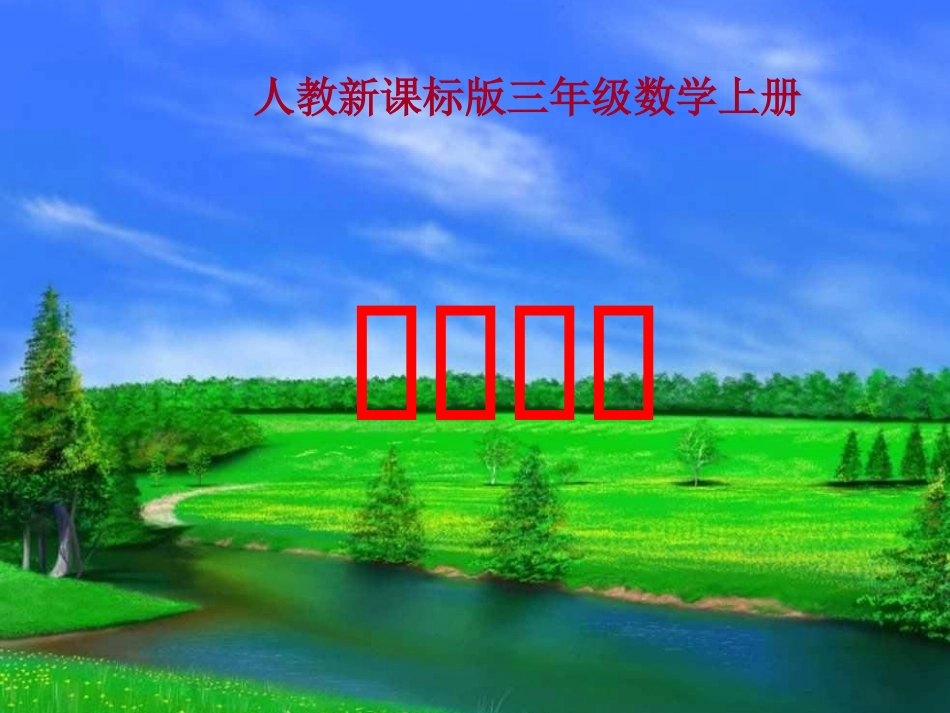 人教版三年级数学上册《数学广角》PPT课件_第1页