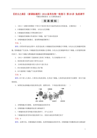 【状元之路】(新课标通用)2014高考生物一轮复习-第28讲-免疫调节