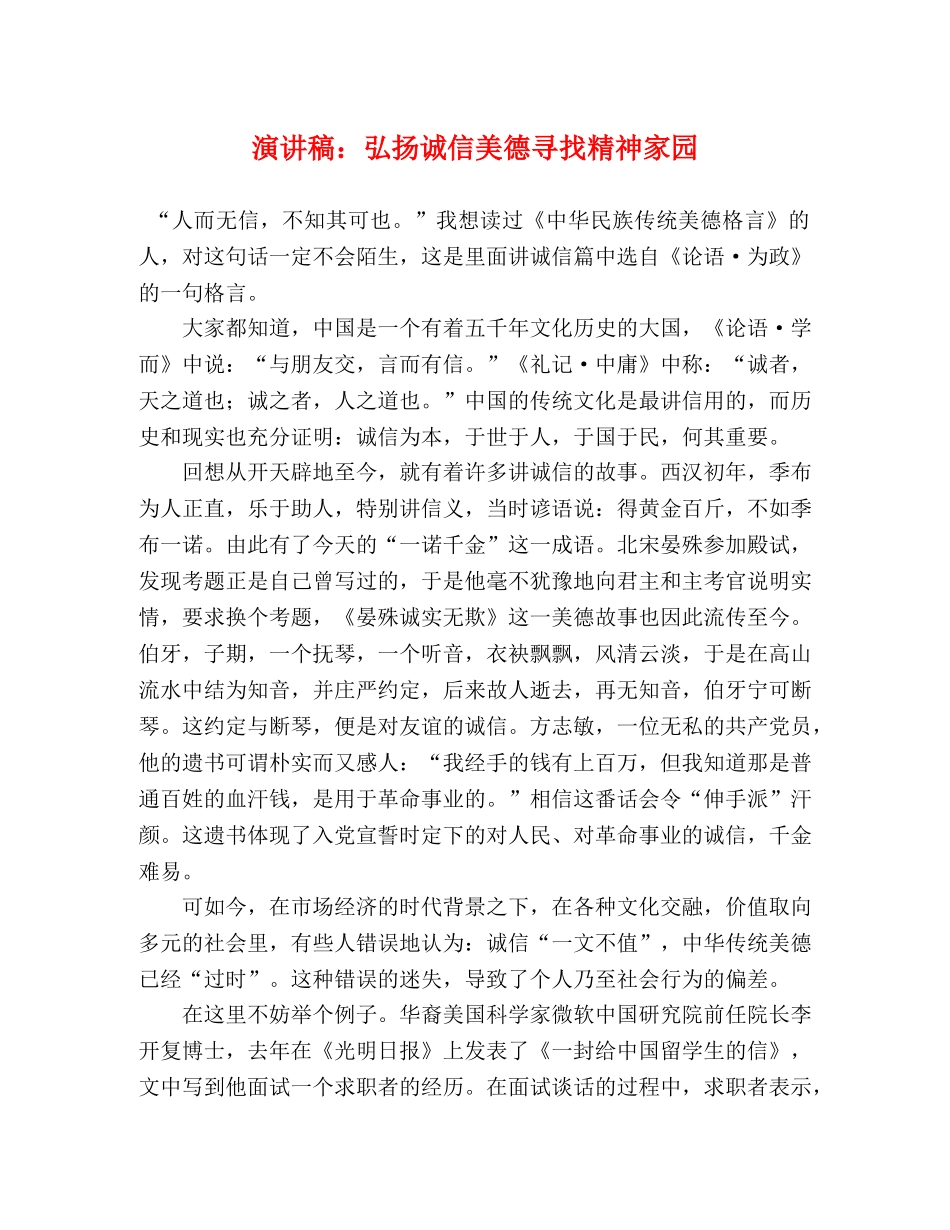 演讲稿弘扬诚信美德寻找精神家园 _第1页