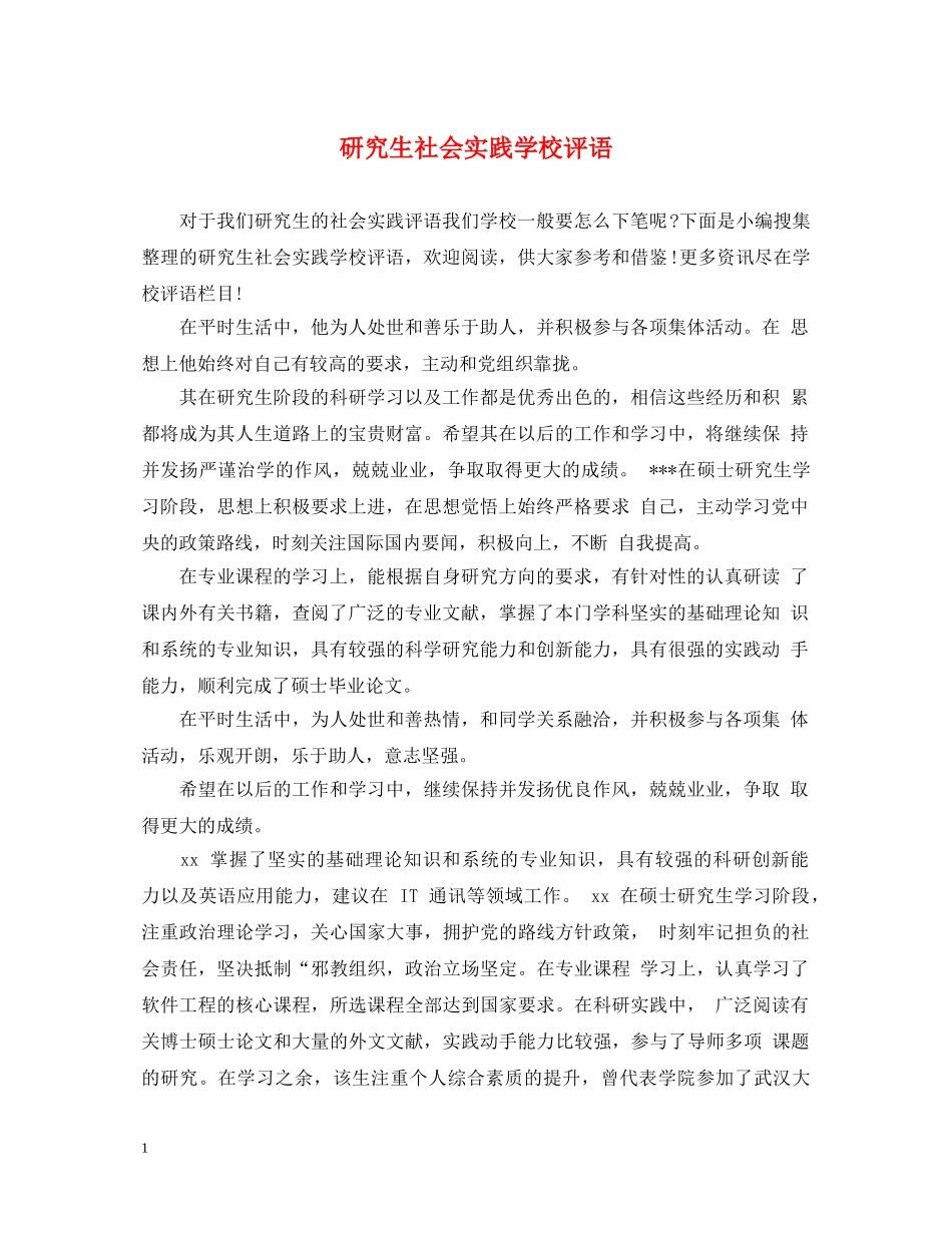 研究生社会实践学校评语 _第1页