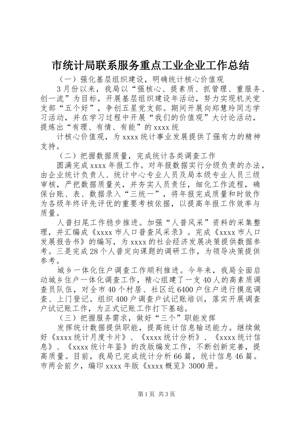 市统计局联系服务重点工业企业工作总结 _第1页