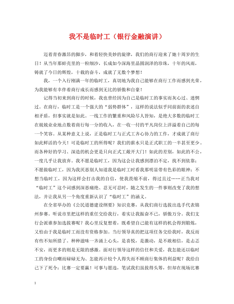 我不是临时工（银行金融演讲） _第1页