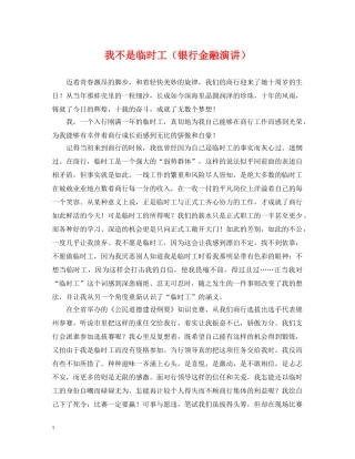 我不是临时工（银行金融演讲） 