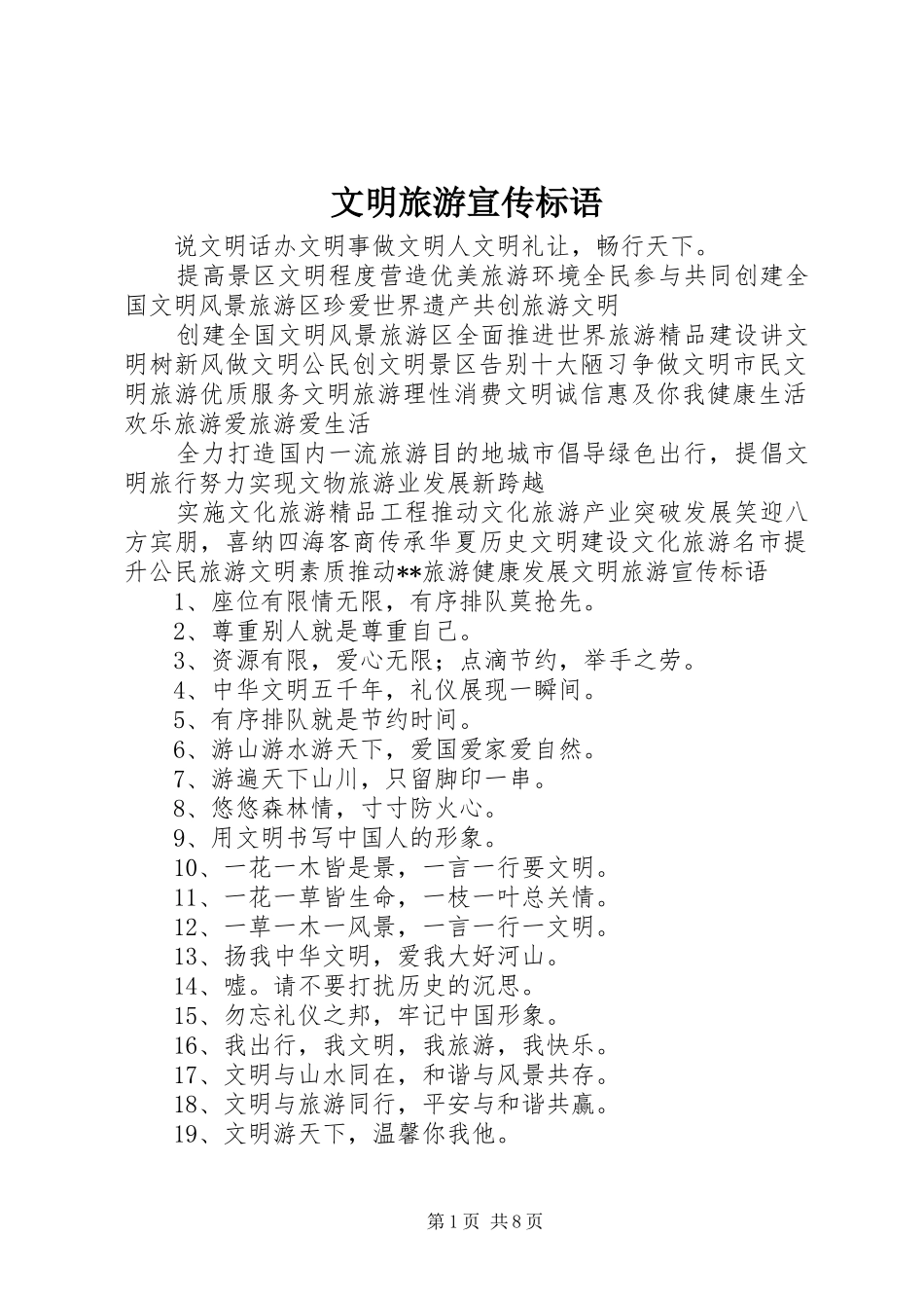 文明旅游宣传标语_第1页