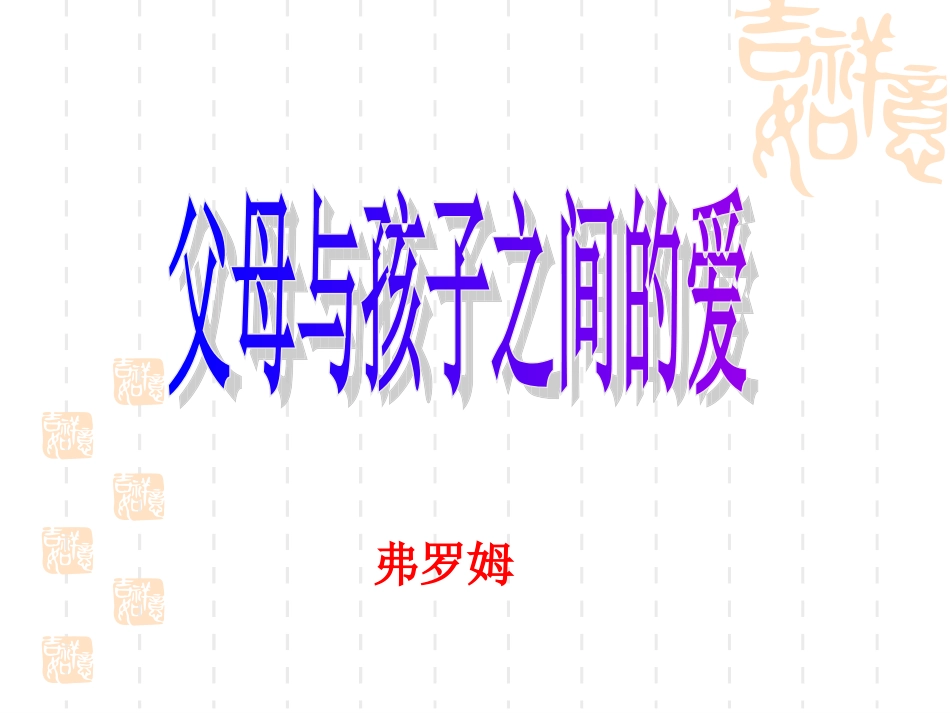 父母与孩子之间的爱 (2)_第2页