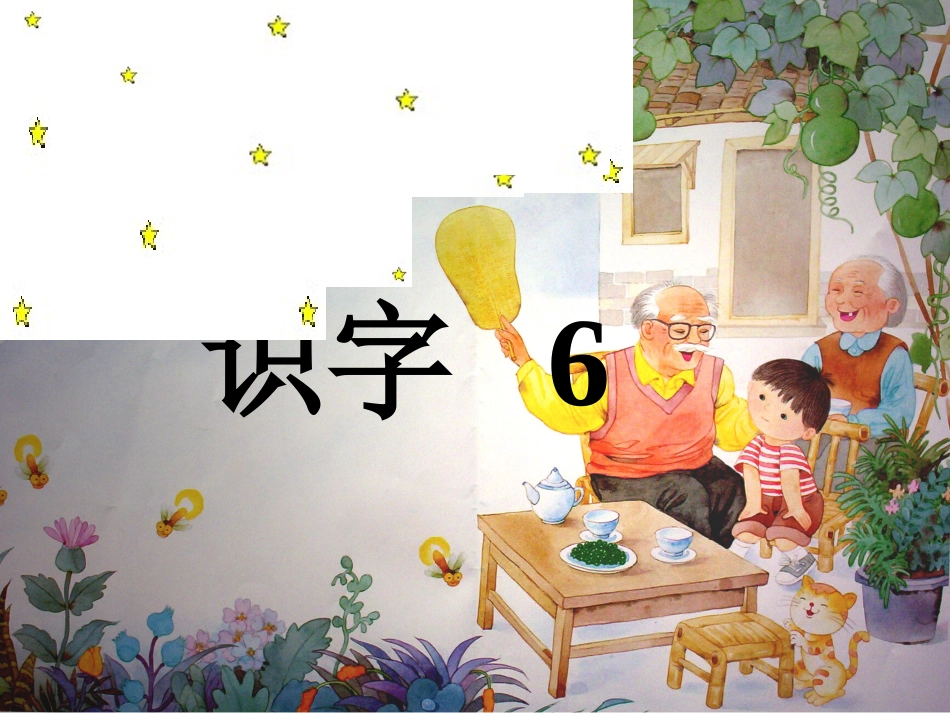 苏教版一年级语文下册识字6_第1页