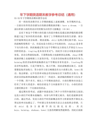 年下学期英语期末教学参考总结（通用） 