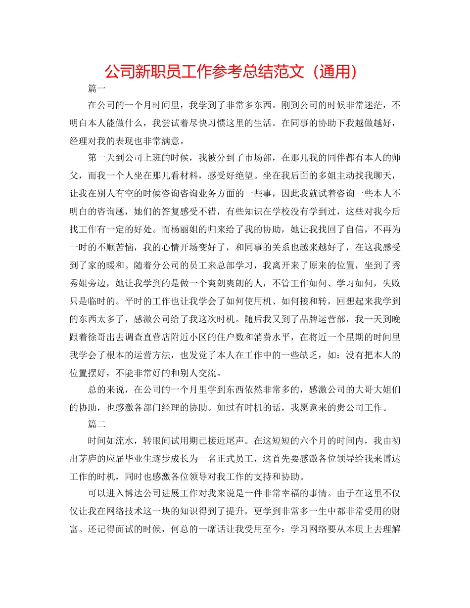 公司新职员工作参考总结范文（通用） _第1页