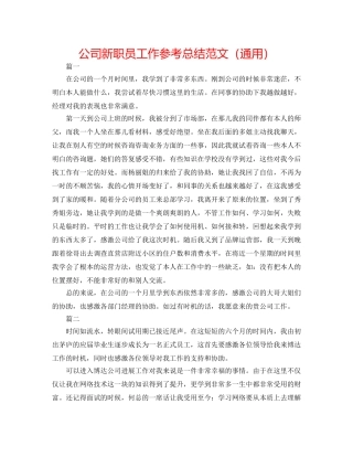 公司新职员工作参考总结范文（通用） 