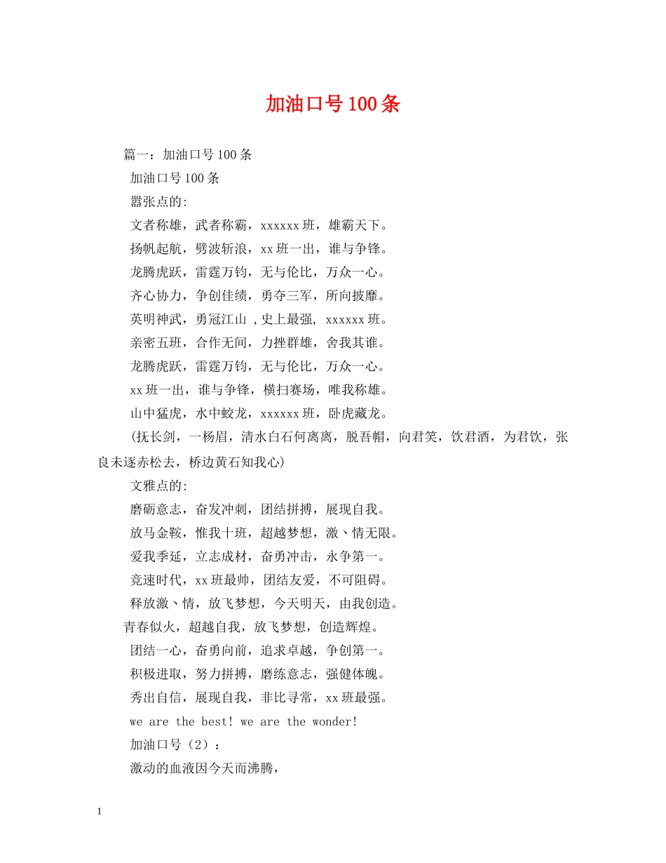 加油口号100条2 _第1页