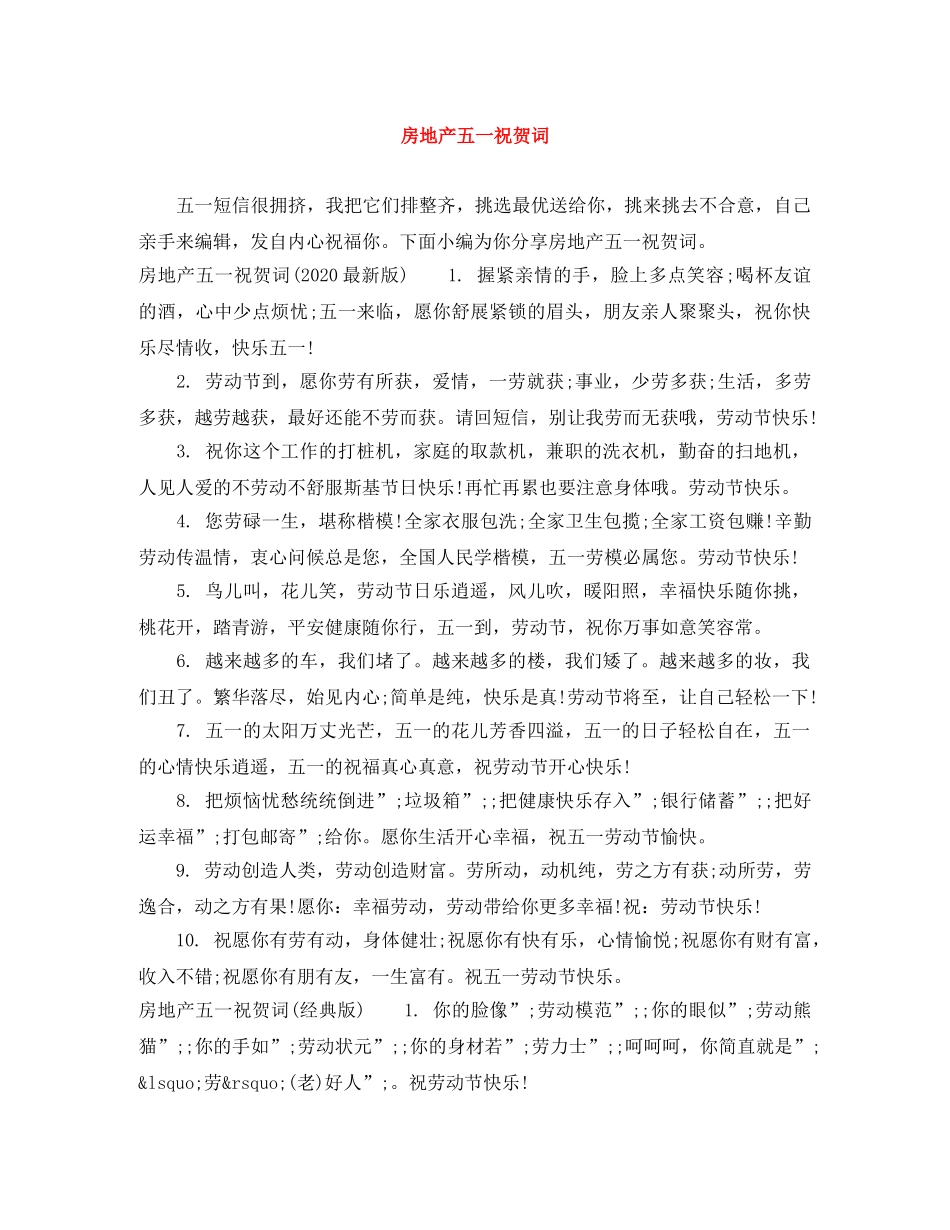 房地产五一祝贺词 _第1页