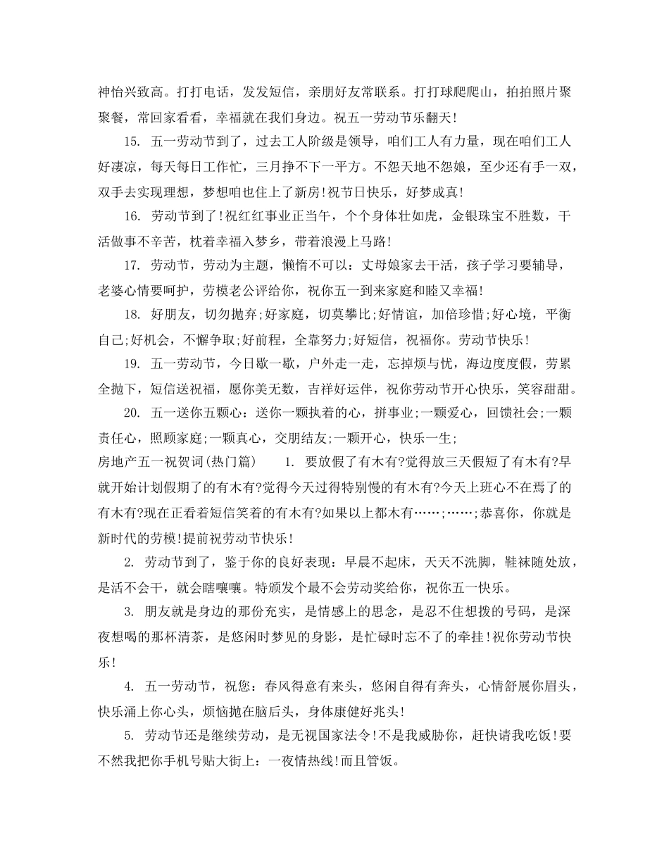 房地产五一祝贺词 _第3页
